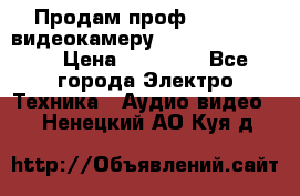 Продам проф. full hd видеокамеру sony hdr-fx1000e › Цена ­ 52 000 - Все города Электро-Техника » Аудио-видео   . Ненецкий АО,Куя д.
